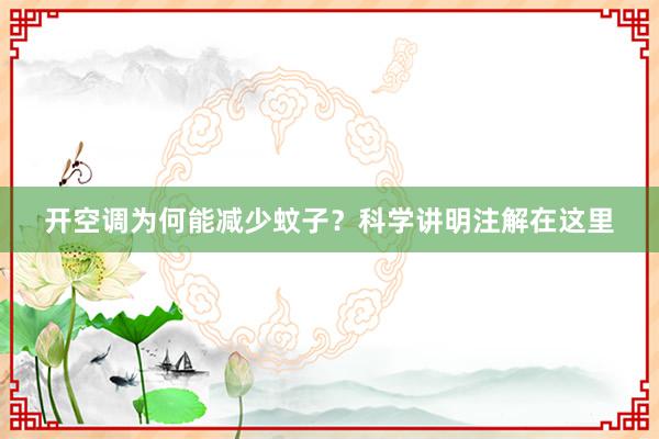 开空调为何能减少蚊子？科学讲明注解在这里